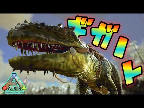 スマホ版ark 最恐にして最強 ギガノトサウルスをテイムするぞぉおおおおお アークモバイル 実況 47 Youtube