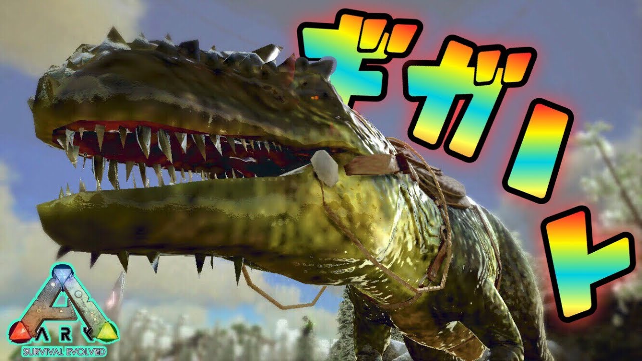 スマホ版ark 最恐にして最強 ギガノトサウルスをテイムするぞぉおおおおお アークモバイル 実況 47 Youtube