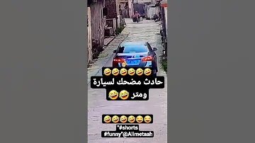 فيديو مضحك يصور حادث لسيارة ومتر Shorts Funny Alimetaah 