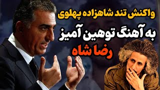 پاسخ جنجالی شاهزاده رضا به  آهنگ توهین آمیز محسن نامجو درباره شخصیت رضا شاه کبیر!
