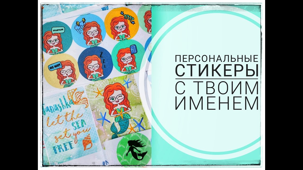 Персональные стикеры с твоим именем! Обзор наклеек и как сделать заказ на сайте Surprz