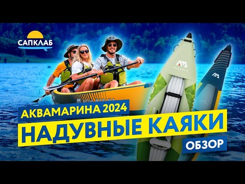 Надувные каяки Aqua Marina 2024 