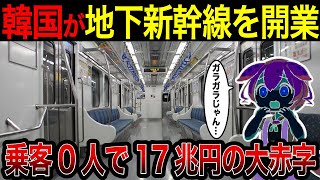 韓国の開業した地下鉄道が乗客0人で大赤字に…【ずんだもん＆ゆっくり解説】