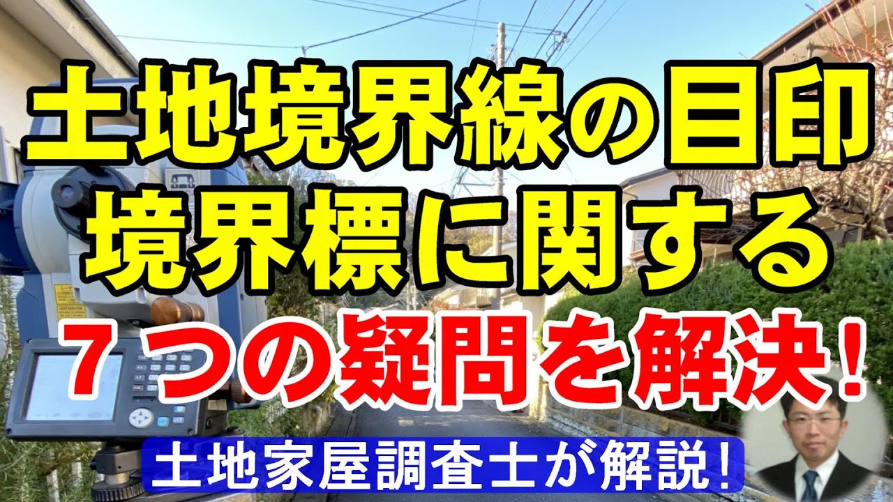 土地境界線の目印の境界標に関する7つの疑問を解決！【土地家屋調査士が解説】