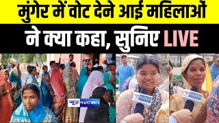 Lok Sabha Chunav :Munger में वोट देने आई महिलाओं ने क्या कहा, सुनिए LIVE