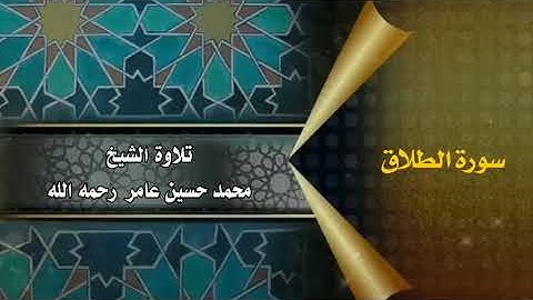 سورة  الطلاق || الشيخ محمد حسين عامر رحمه الله