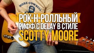 Рок-н-Ролльный Рифф с Delay - Как играть рок-н-ролл - Уроки игры на гитаре Первый Лад(Урок игры на гитаре Рок-н-Ролльный Рифф с эффектом Delay в стиле Скотти Мура. Всем привет, сегодня мы будем..., 2014-12-11T16:00:05.000Z)