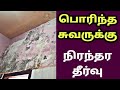 மழையால் சுவர் பொரிந்துள்ளதா ? Wall Crack Repair in Tamil - How to Seal Damp Wall - ASK Jhansi Videos