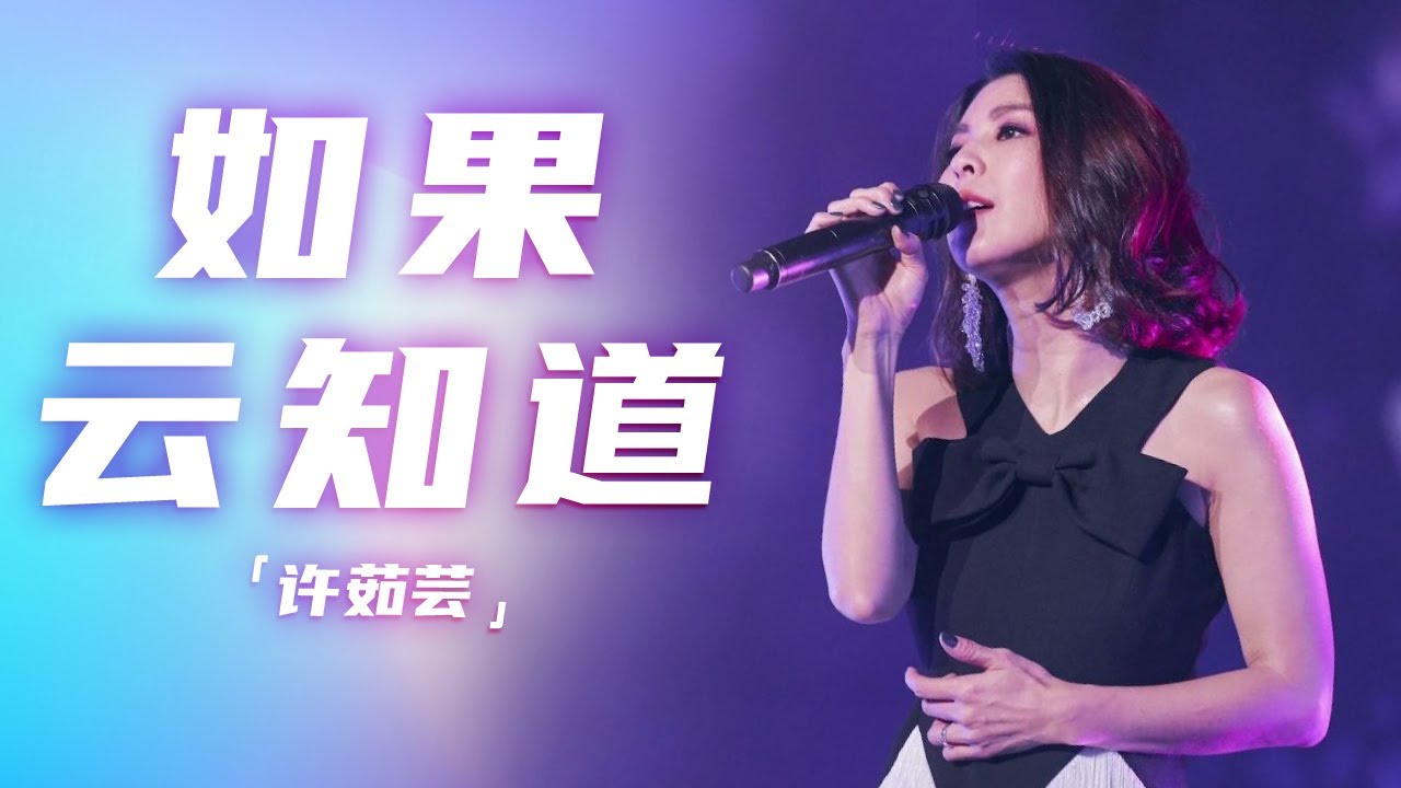 许茹芸演唱《如果云知道》独特的芸式深情唱腔 凄美动听 [精选中文好歌] | 中国音乐电视Music TV