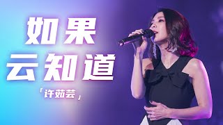 许茹芸演唱《如果云知道》独特的芸式深情唱腔 凄美动听 [精选中文好歌] | 中国音乐电视Music TV