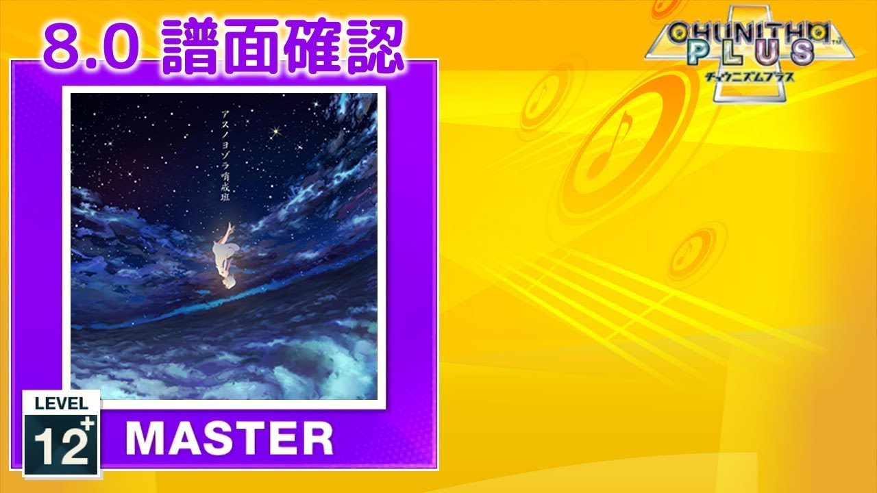 8.0) アスノヨゾラ哨戒班 [MASTER 12+] (譜面確認) [CHUNITHM