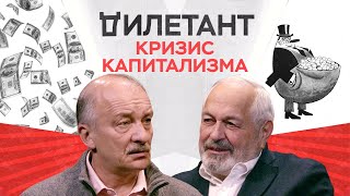 Кризис капитализма или «пережитки совка» в российской экономике / Сергей Алексашенко // Дилетант