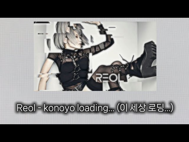 Reol - Konoyo loading... (이 세상 로딩...) 한국어 가사/번역