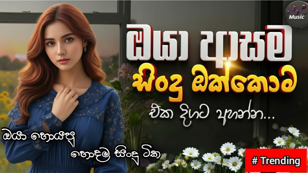 Trending Songs 2026 | New cover songs | සිංහල ජනප්‍රියම සිංදු එක දිගට