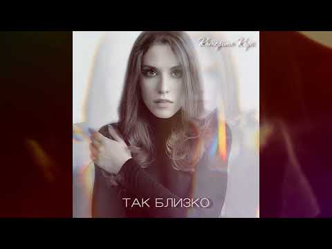 Катерина Корс - Так Близко (Single 2023)