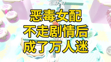 恶毒女配不走剧情后，成了万人迷 #一口气看完 #小说 #故事 #推文 #聽書 #有聲書 #小說 #故事 #一口氣看完 #爽文