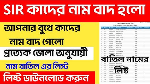 SIR এর বাতিল লিস্ট নিজের জেলার ওয়েবসাইট থেকে ডাউনলোড করুন। sir draft list download west bengal