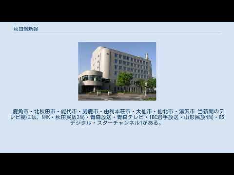 秋田魁新報