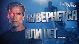 Шварценеггер уходит из Терминатора и новый сценарий Джеймса Кэмерона