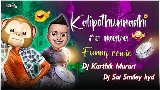 MAMA KALIPOTUNDI TRENDING COMEDY SONG REMIX DJ KARTHIK MURARI & DJ SAI SMILEY