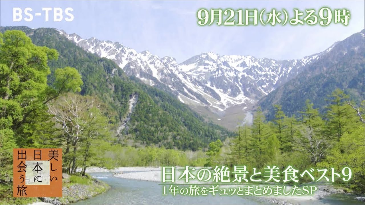 美しい日本に出会う旅 9 21 水 よる9時は 日本の絶景と美食ベスト９ 1年の旅をギュッとまとめましたsp Youtube