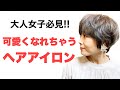 ヘアアイロン  可愛いを目指す全ての大人女子へ 〜次の一歩〜