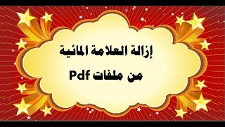 إزالة العلامة المائية من ملفات pdf