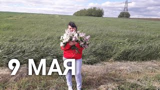 Vlog / 9 мая / варим кашу / жарим шашлык