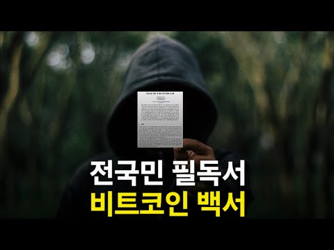 남녀노소 전국민이 이해할 수 있는 비트코인 백서 해설 (ft. 10/31 백서 데이)