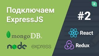 Блог На Nodejs + Express + Mongodb + Reactjs — Подключаем Expressjs #2