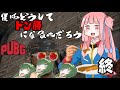 PUBG】　僕らはどうしてドン勝をとるのだろう　～僕らが損してしまう編～