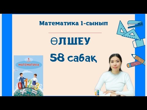 Математика.58- сабақ.Өлшеу. 1- сынып