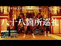 R指定『八十八箇所巡礼』SPOT【公式】