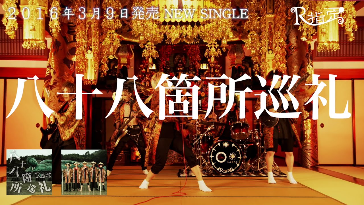 R指定『八十八箇所巡礼』SPOT【公式】 - YouTube