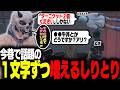 【ストグラ】ねぎとろの”1文字ずつ増えるしりとり”が笑わずにはいられなった【GTA5】