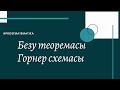 горнер схемасы. Безу теоремасы