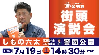 しもの六太街頭演説会7月19日14時30分〜