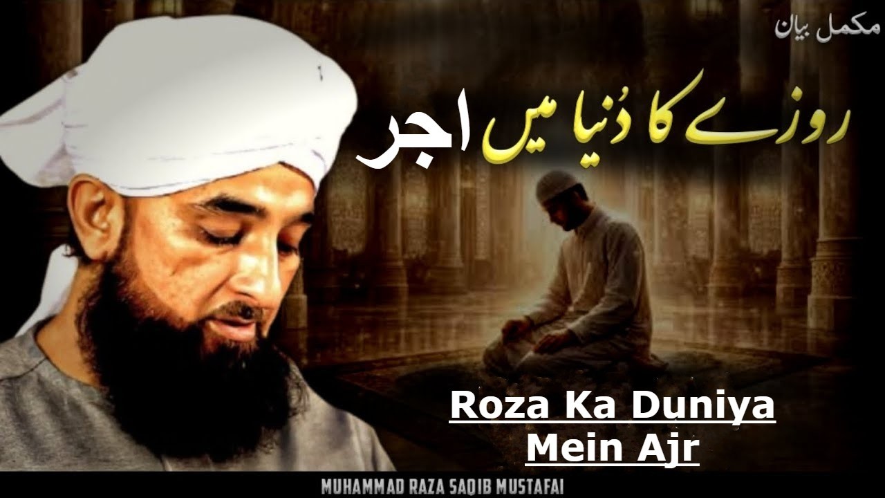 Roza Ka Duniya Mein Ajr | New Bayan 2026 | Moulana Raza Saqib Mustafai