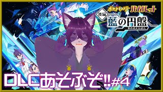 【ポケモンSV】 DLC後編、藍の円盤いくぞ【ぬこかん / #Vtuber 】