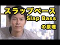 スラップベースの原理（Slap Bass）｜ビートボックス（ボイパ）やり方練習講座レッスン by ZU-nA