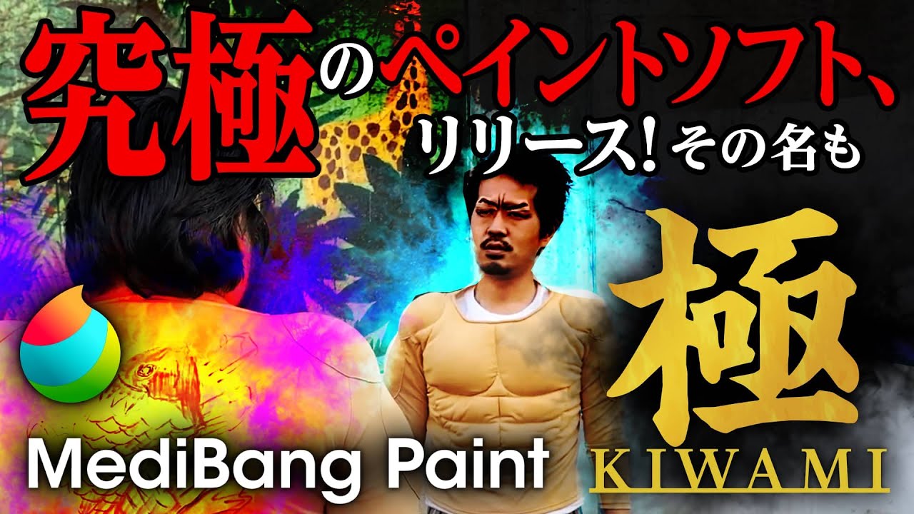 21 4 1 メディバンペイント極 Kiwami リリース Youtube 21 4 1 メディバンペイント極 Kiwami リリース Youtube