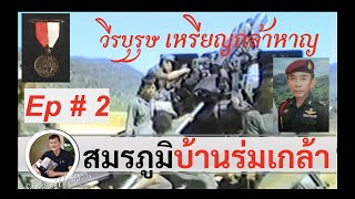 วีรบุรุษเหรียญกล้าหาญ Ep#2 "บ้านร่มเกล้า" พ.ท.อัฎฐมิพล ภูสรรพอาสา สัมภาษณ์โดย ศนิโรจน์ ธรรมยศ