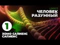 Человек разумный. Часть 1. «Хомо сапиенс сапиенс»