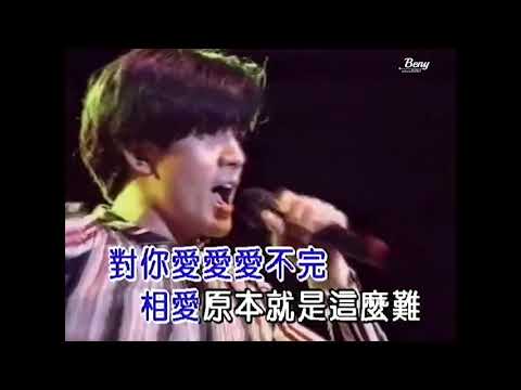【郭富城】對你愛不完【日語國語混Live】- 1991新加坡對你愛不完演唱會 【1990年9月25日-31年】