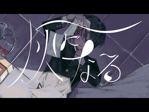 灰になる 初音ミク Wiki Atwiki アットウィキ 灰になる 初音ミク Wiki Atwiki アットウィキ
