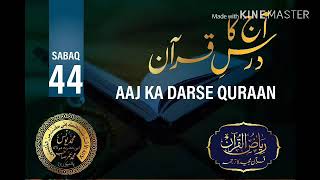 AAJ KA DARSE QURAN NO:-44. By MOLANA YUNUS PALANPURI