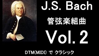 DTM(MIDI) on バッハの管弦楽組曲 第２番 ロ短調 BWV.1067