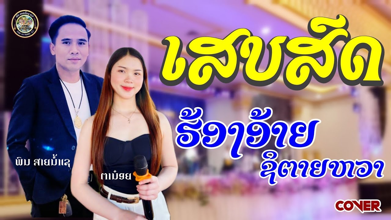 เสบสด #เอิ้นอ้ายสิตายหวา/ເສບສົດ​ #ຮ້ອງອ້າຍຊິຕາຍຫວາ #cover 