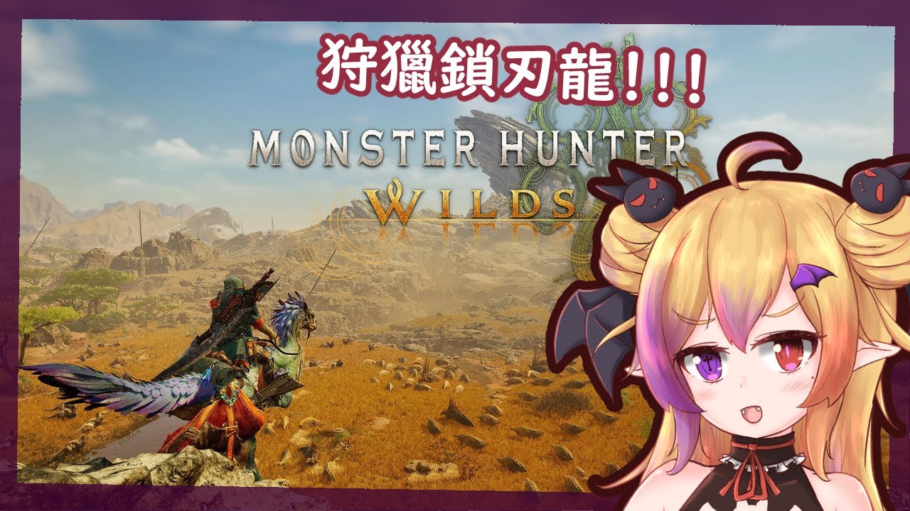 【魔物獵人 荒野】繼續獵龍！ | MYViki
