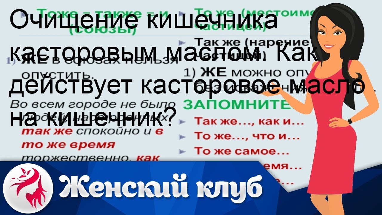 Очищение кишечника касторовым маслом. Как действует касторовое масло на ...